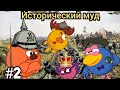 Исторический муд. Часть 2