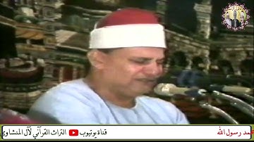 بكاء الشيخ محمود صديق المنشاوي تلاوة مؤثرة باكية QURAN  Muhammad Siddiq Al-Minshawi