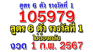 สูตร 6 ตัวรางวัลที่ 1 งวด 1 กุมภาพันธ์ 2567 ( คำนวณได้ 105979 สูตรนี้ ) เลขเด็ด 1/2/67