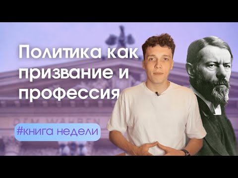 Вебер — «Политика как призвание и профессия» за 15 минут