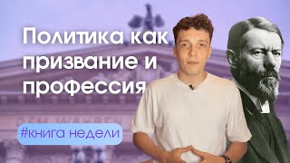 Вебер - «Политика как призвание и профессия» за 15 минут