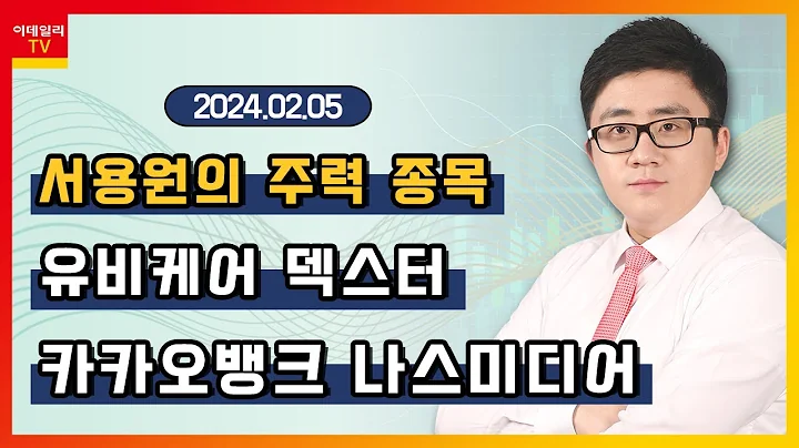 카카오뱅크, 나스미디어, 유비케어, 덱스터_서용원의 주력 종목 (20240205)