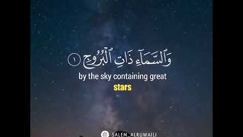 و السماء ذات البروج |سورة البروج |سالم الرويلي