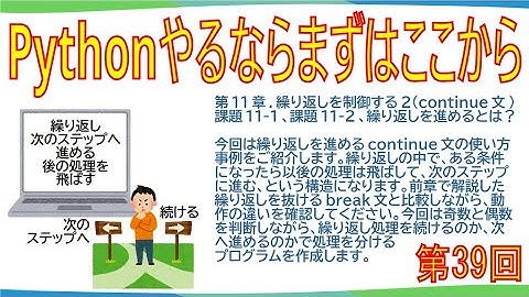 解説動画(第39回)第11章.繰り返しを制御する2(continue文)、課題11-1、課題11-2、繰り返しを進めるとは？以後の処理を飛ばすとは？