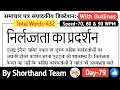 Day-79 | निर्लज्जता का प्रदर्शन (Editorial Dictation for Steno) | By Shorthand Team (Stenography)
