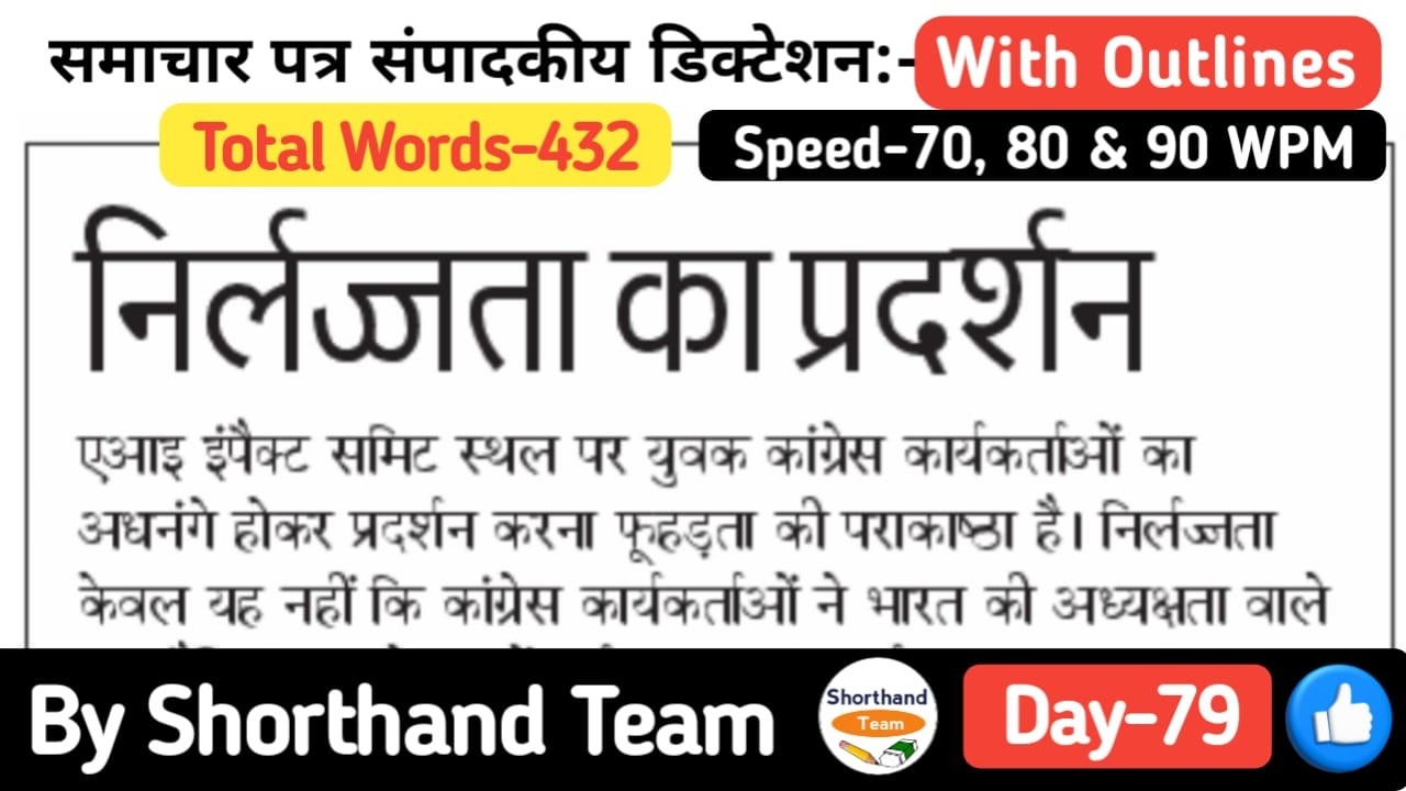 Day-79 | निर्लज्जता का प्रदर्शन (Editorial Dictation for Steno) | By Shorthand Team (Stenography)