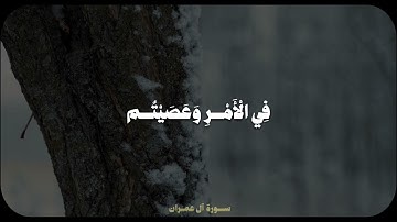 وَعَصَيْتُم مِّن بَعْدِ مَا أَرَاكُم مَّا تُحِبُّونَ | من سورة آل عمران | الشيخ محمد صديق المنشاوي