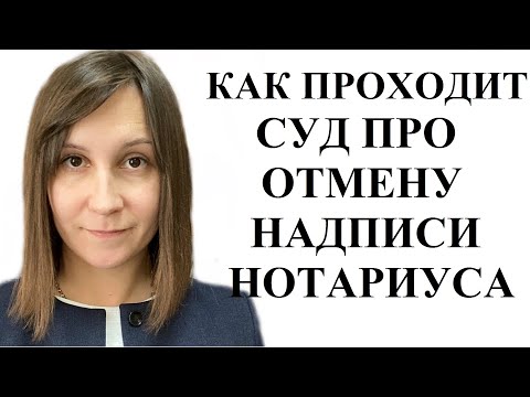 ОТМЕНА НАДПИСИ НОТАРИУСА - ПОРЯДОК РАССМОТРЕНИЯ ДЕЛА В СУДЕ