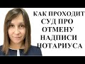 ОТМЕНА НАДПИСИ НОТАРИУСА - ПОРЯДОК РАССМОТРЕНИЯ ДЕЛА В СУДЕ