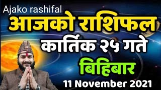 Aajako Rashiphal Kartik 25 || Today Horoscope 11 November 2021|| Rashifal|| Kartik 25 gate