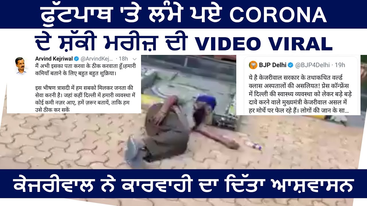 Delhi में Footpath पर लेटे Corona के संदिग्ध मरीज़ की Video हुई Viral CM ने कार्यवाही का दिया आश्वासन