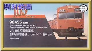 【開封動画】TOMIX 98455 +98456 JR103系通勤電車(JR西日本仕様・黒サッシ・オレンジ)基本セット&増結セット【鉄道模型・Nゲージ】