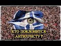 Кто поклонится Антихристу?