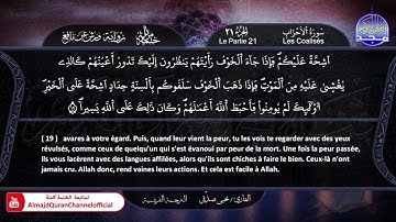 سورة #الأحزاب ✸ الختمة المرتلة "مترجمة بالفرنسية " ✸ القارئ / يحيي صدقي | HD