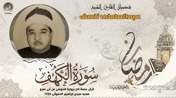 تلاوة نادرة قيمة للشيخ عبدالعاطى ناصف رحمة الله   سورة الكهف برواية السوسي  من قران الجمعة عام1980