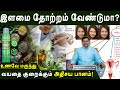 இளமையாய் இருக்க உதவும் மூலிகை பானம் | Anti-Aging Foods You Need to Try for a Youthful Glow