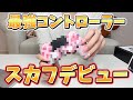 【実写】初めてスカフコントローラーでフォートナイトプレイしてみた