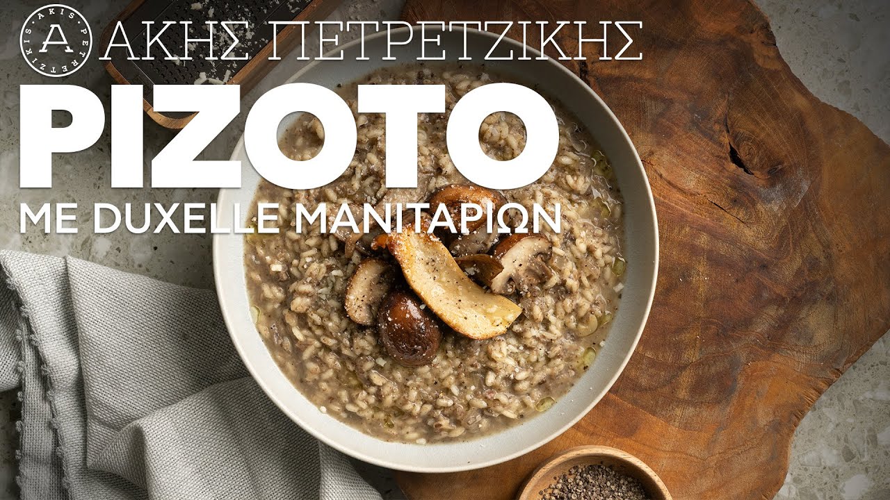 Ριζότο με Duxelle Μανιταριών | Άκης Πετρετζίκης