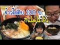 กินข้าวไข่ดิบเพิ่มไข่ฟรีกินได้ไม่อั้นราคา100บาท19 พฤษภาคม 2561