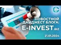Дайджест по проектам блога E-invest.biz | Про Bitcoin | Про Trigon.Best | новости | 14.01.2024