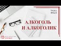 #423 Алкоголь и алкоголик/ записи Нарколога