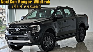 NextGen Ranger 2022 Wildtrak เกียร์ธรรมดา ราคาน่าโดนสเป็กโดนใจ สอบถามข้อมูล 0863232518 บอย