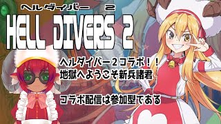 ≪#helldivers2 ≫ヘルダイバー２　リスナー参加型　あしぇさんと地獄めぐりするコラボ　≪#おじのまとん≫