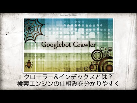 クローラー&インデックスとは？検索エンジンの仕組みを分かりやすく