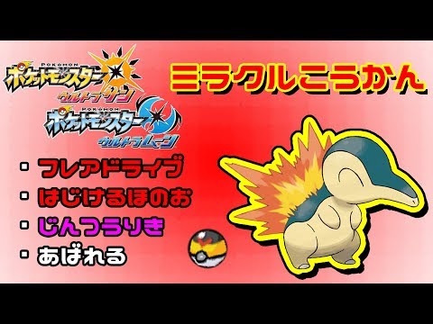 もらいびヒノアラシ レベルボール でミラクル交換やります ポケモンusum Youtube