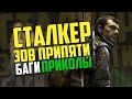 «S.T.A.L.K.E.R: Зов Припяти» [Повелитель зоны] | Баги и приколы