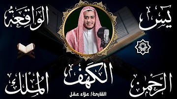 سورة الكهف ويس والرحمن والواقعة والملك | تلاوة هادئة بصوت القارئ علاء عقل | راحة نفسية قبل النوم