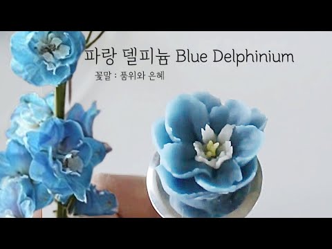 파랑 델피늄 앙금플라워 꽃파이핑 Blue Delphinium flower piping techniques