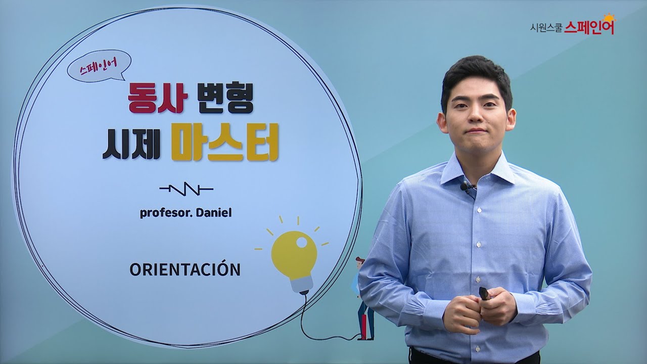 스페인어 동사변형 시제 마스터 - 오리엔테이션|다니엘 선생님 - YouTube 스페인어 동사변형 시제 마스터 - 오리엔테이션|다니엘 선생님 - Youtube