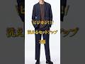 ビジカジ！洗えるセットアップ3選 #ビジカジ #ビジネスカジュアル