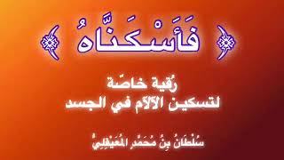 رقية ﴿ فأسكناه ﴾ خاصّة لتسكيـن الآلآم في الجسم بإذن الله تعالى بصوت الشيخ سلطان المعيقلي ..