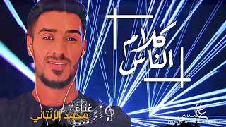 اغنية | ياكلام الناس | غناء محمد الزنتاني | #أغاني_ليبية #جديد #تصميم_ومونتاج_عيسى_السعداوي