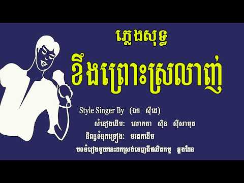 ខឹងព្រោះស្រលាញ់ ភ្លេងសុទ្ធ, KHENG PROUS SRO LANH, Karaoke Khmer for sing