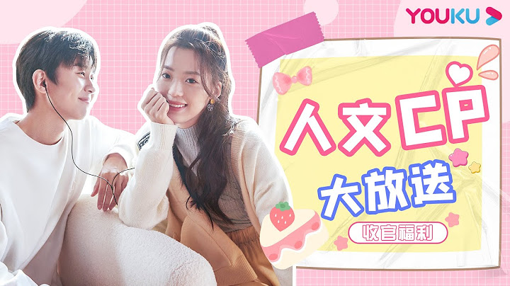 【收官福利】人文CP合集大放送！人文CP從相識到戀愛的過程全紀錄！| 沒談過戀愛的我 | 何廣智/沈奕斐/汪聰/王菊/翟瀟聞/鍾楚曦  | 優酷綜藝 YOUKU SHOW - 天天要聞