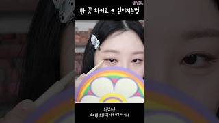 한끗차이로 눈 길어보이는법 #숑스뷰티 #트임메이크업 #꼬막눈 #아이메이크업