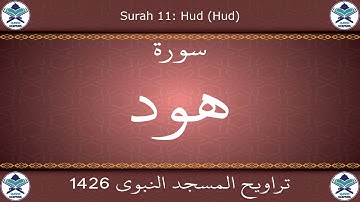 تراويح المسجد النبوي 1426 - سورة هود