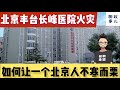 北京丰台长峰医院火灾 如何把一个北京人吓尿了 可怕的7小时舆论真空是怎样实现的 意味着什么 新闻快评 20 北京丰台长峰医院火灾 如何把一个北京人吓尿了 可怕的7小时舆论真空是怎样实现的 意味着什么 新闻快评 20