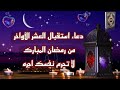 قبل أن تبدأ العشر الأواخر من رمضان ردد هذا الدعاء لعلها تكون ليلة القدر