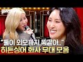 히든싱어 화사 Hwasa 편 외모까지 닮은 모창자 데칼코마니 마리아 실력에 놀란 관객 반응 L 히든싱어 6 L JTBC 200911 방송 히든싱어 화사 Hwasa 편 외모까지 닮은 모창자 데칼코마니 마리아 실력에 놀란 관객 반응 L 히든싱어 6 L JTBC 200911 방송
