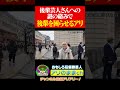 アリアリ〜！みたいな軽いノリで後輩芸人さんに謎の絡みをしたら、めっちゃ困らせてしまったハーフ芸人アリ #アリアリ #ロケ #浅草 #東洋館 #あまえんぼうポラリス #みうらちっち