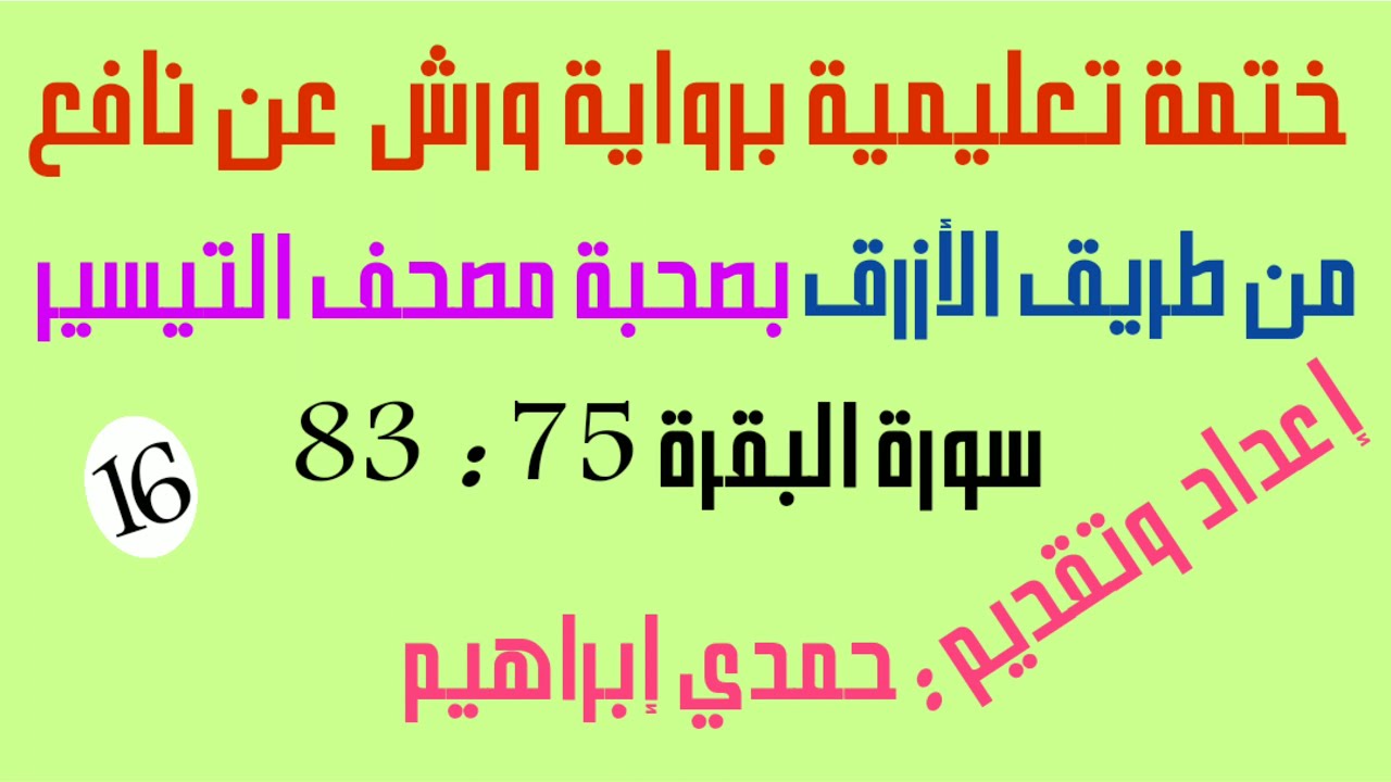 16_ختمة تعليمية برواية ورش عن نافع من طريق الأزرق، سورة البقرة 75 : 83