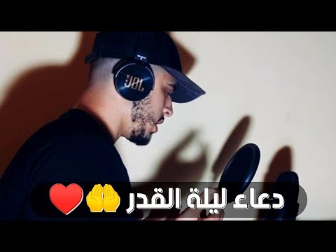 دعاء ليلة القدر بصوت حمزة بوديب