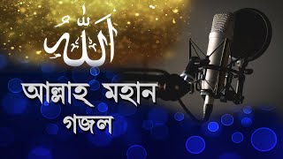 Allah Mohan || Bangla Gazal || 2019