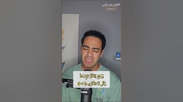 "يَقُولُ يَا لَيْتَنِي قَدَّمْتُ لِحَيَاتِي" من سورة الفجر- عمر شلبي
