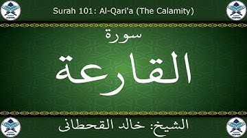 القرآن الكريم بصوت خالد القحطاني - سورة القارعة