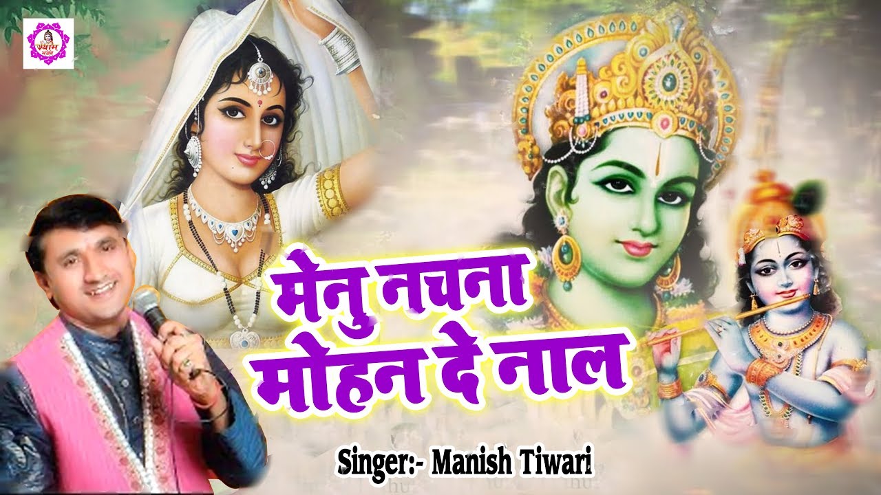       Menu Nachna Mohan De Naal  Manish Tiwari  Latest Shyam Bhajan